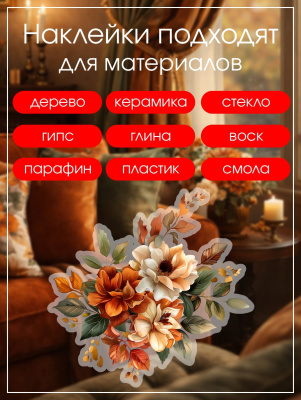 Наклейки переводные для свечей и декора Рыжие цветы из каталога Наклейки декупажные для декора свечей, яиц, изделий из гипса, в интернет-магазине BPW.style